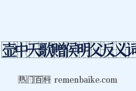壶中天歌赠侯明父反义词是什么意思的图片